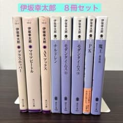 伊坂幸太郎 文庫本 8冊セット まとめ売り - メルカリ
