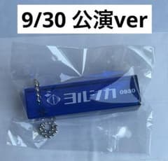 ヨルシカ 2025 盗作 再演 ルームキーホルダー 0930神奈川 ガチャ