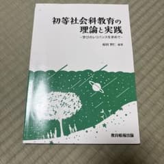 「初等社会科教育の理論と実践 : 学びのレリバンスを求めて」のサムネイル
