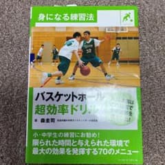 身になる練習法 バスケットボール 超効率ドリルのサムネイル