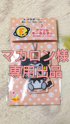 【マカロン様専用】MSSP サンリオ くじ F賞 アクリルキーホルダーのサムネイル