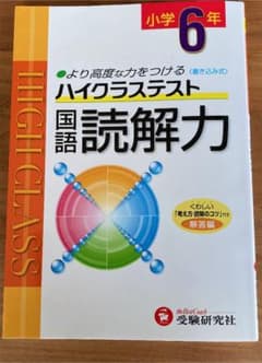小学ハイクラステスト 国語読解力 6年のサムネイル