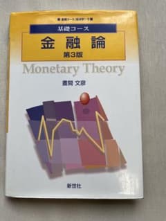 基礎コース 金融論 第3版 晝間文彦 新世社のサムネイル