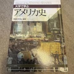 大学で学ぶアメリカ史のサムネイル
