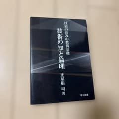技術の知と倫理 : 技術の営みの教養基礎のサムネイル
