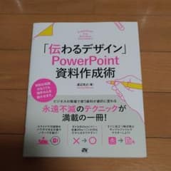 「伝わるデザイン」 PowerPoint 資料作成術のサムネイル