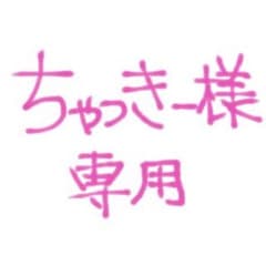 ちゃっきー様専用☻︎のサムネイル
