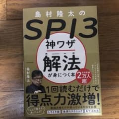 島村隆太のSPI3 神ワザ解法が身につく本のサムネイル
