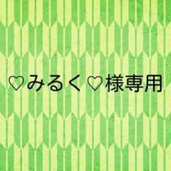 ♡みるく♡様専用出品のサムネイル