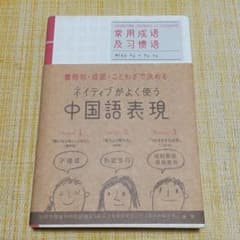 ネイティブがよく使う中国語表現のサムネイル