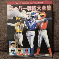 スーパー戦隊大全集 テレビマガジン特別編集 戦隊シリーズ10周年記念