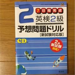 英検2級 予想問題ドリルのサムネイル