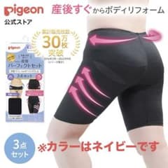 pigeonピジョン産後パーフェクトセットLサイズネイビー骨盤ベルトのサムネイル