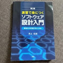 演習で身につくソフトウェア設計入門 構造化分析設計法とUMLのサムネイル