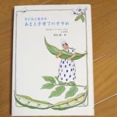 子どもと生きる・あまえ子育てのすすめのサムネイル