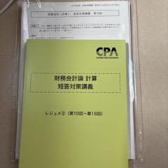 CPA会計学院 財務会計論 計算 短答対策講義 レジュメ2のサムネイル