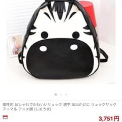 しまうま リュック 未使用未開封のサムネイル