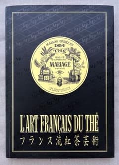 フランス流紅茶芸術 マリアージュ・フレール L'ART FRANCAIS THE