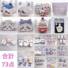 【73点まとめ売り】ちいかわ ぬいぐるみ グッズ