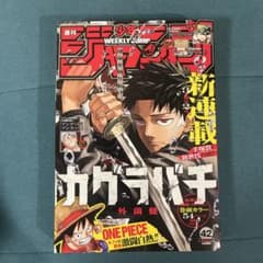 く*ん様 週刊少年ジャンプ 42号 カグラバチ 新連載 週刊少年ジャンプ 42号 カグラバチ 新連載 - メルカリ