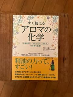 すぐ使えるアロマの化学のサムネイル