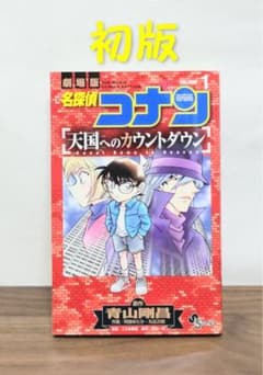 【初版】劇場版名探偵コナン天国へのカウントダウン１巻 初版】劇場版名探偵コナン天国へのカウントダウン1巻 - メルカリ