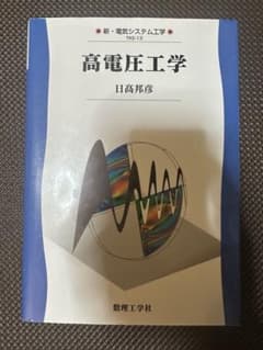 高電圧工学 日高邦治 電気書院のサムネイル