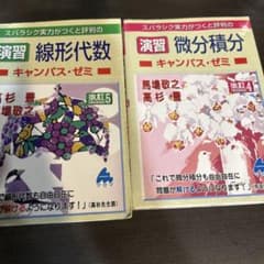 演習 線形代数・微分積分 改訂版のサムネイル