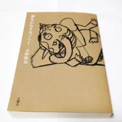 夢をかなえるゾウ1 水野敬也 文響社 文庫本のサムネイル