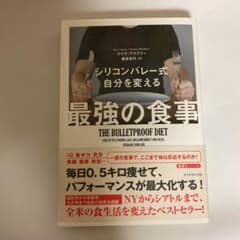 シリコンバレー式 自分を変える最強の食事のサムネイル