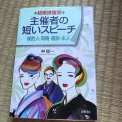結婚披露宴主催者の短いスピーチ : 媒酌人・両親・親族・本人 - メルカリ