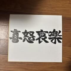 手書き書道作品「喜怒哀楽」 筆文字アート 色紙のサムネイル