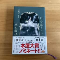 川のほとりに立つ者は　寺地はるなのサムネイル