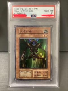 【PSA10】 遊戯王 人喰い虫 初期 スーパーレア vol.3 PSA10】 遊戯王 人喰い虫 初期 スーパーレア vol.3 - メルカリ