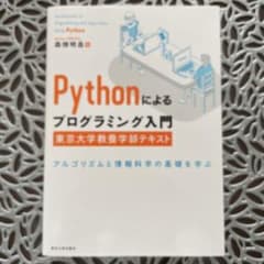 Pythonによるプログラミング入門 東京大学教養学部テキスト アルゴリズムと…のサムネイル