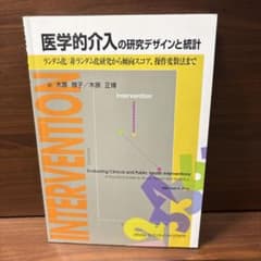 医学的介入の研究デザインと統計 ランダム化/非ランダム化研究から傾向スコア、操…のサムネイル