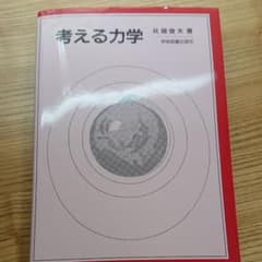 考える力学のサムネイル