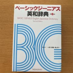 ベーシックジーニアス英和辞典　第二版のサムネイル