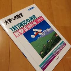 1対1対応の演習/数学3 大学への数学 微積分編のサムネイル