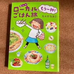 愛しのローカルごはん旅 もう一杯!のサムネイル