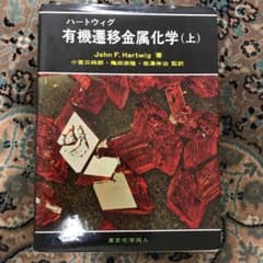 ハートウィグ 有機遷移金属化学(上) - メルカリ