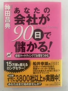 あなたの会社が90日で儲かる! 感情マーケティングでお客をつかむのサムネイル