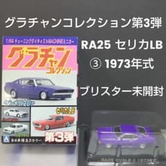 グラチャンコレクション第3弾 RA25 セリカLB ③ 1973年式 ミニカー