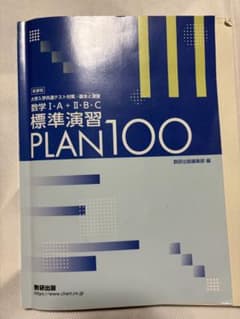 み*様 数学IA・IIB・C 標準演習 PLAN100のサムネイル