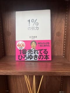 1%の努力 ひろゆきのサムネイル