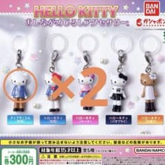 ハローキティ あしながめじるしアクセサリー ディアダニエル ガチャ