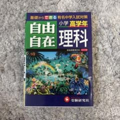 自由自在 理科 小学高学年 受験研究社のサムネイル