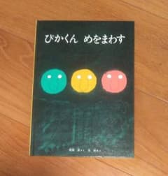 ぴかくん　めをまわす　絵本のサムネイル