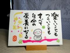 ☆筆文字アート《132》栄養になる 画仙紙ポストカード お地蔵さん