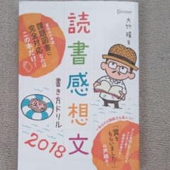 「こぐま様専用」読書感想文書き方ドリル 2018のサムネイル